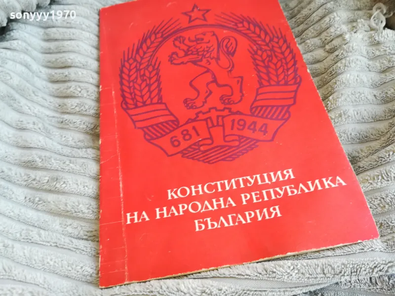 КОНСТИТУЦИЯ НА НРБ 0601251926, снимка 1