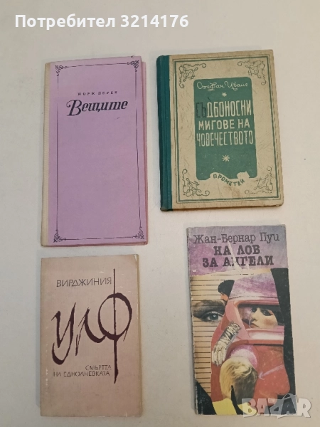 На лов за ангели - Жан-Бернар Пуи, снимка 1