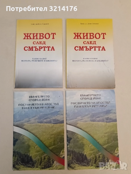 Евангелието според Йоан - Посланието на апостол Павел към римляни , снимка 1