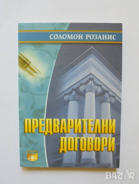 Книга Предварителни договори - Соломон Розанис 2003 г., снимка 1