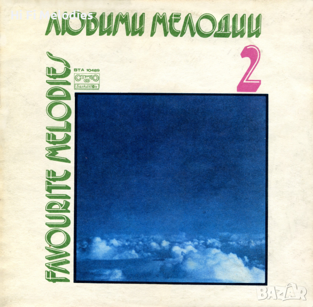 ФСБ: Любими мелодии 2 - БАЛКАНТОН - ВТА 10489, снимка 1