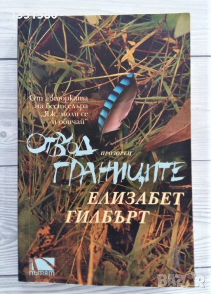 Отвъд границите - Елизабет Гилбърт, снимка 1