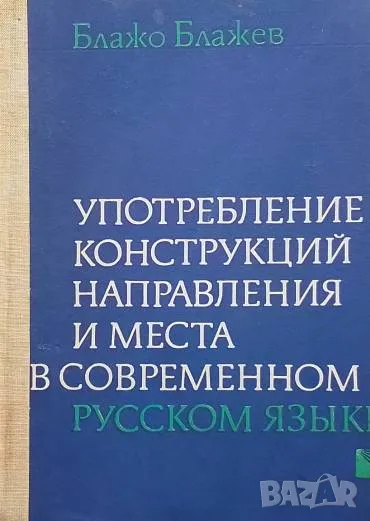 Употребление конструкций направления и места в современном русском языке Блажо Блажев, снимка 1