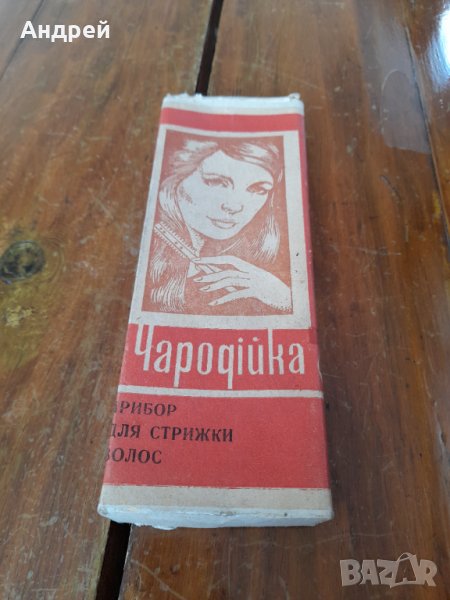 Стари инструменти,прибори за коса Чародейка, снимка 1