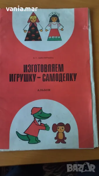 Руски албум за саморъчна направа на играчки, снимка 1