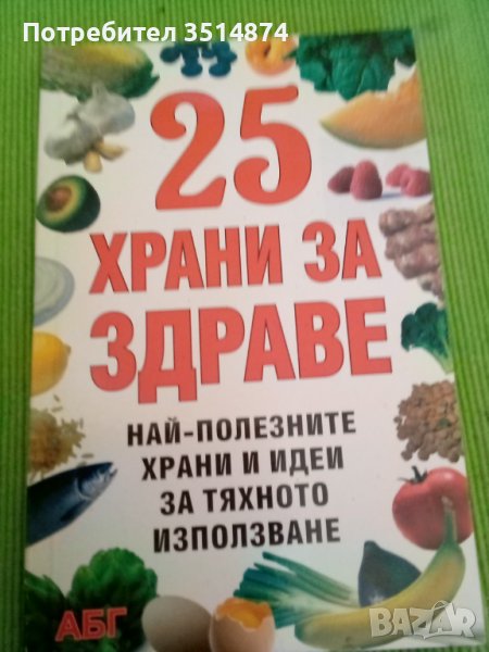25 храни за здраве издателство АБГ меки корици , снимка 1