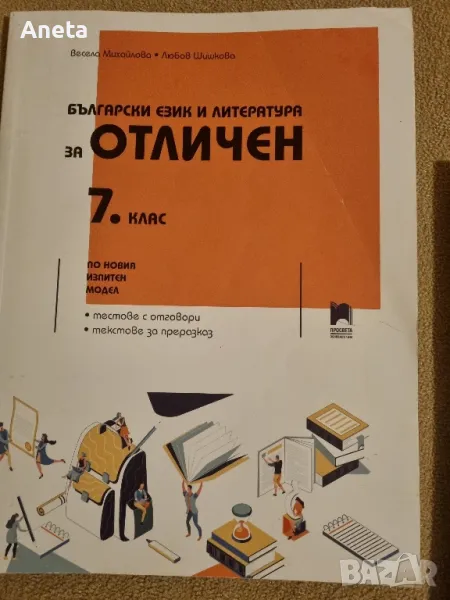 Помагало за подготовка за НВО по БЕЛ след 7 клас, снимка 1