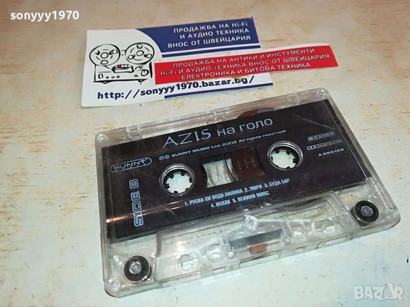 АЗИС НА ГОЛО-оригинална КАСЕТА БЕЗ ОБЛОЖКА 1402231314, снимка 1