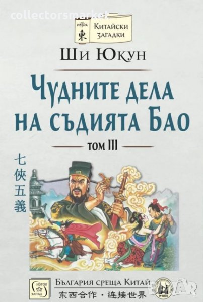 Чудните дела на съдията Бао. Том 3, снимка 1