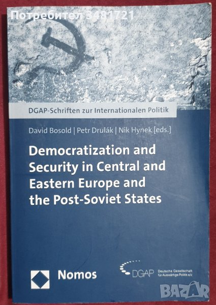 Демократизация и сигурност в Централна и Източна Европа, снимка 1