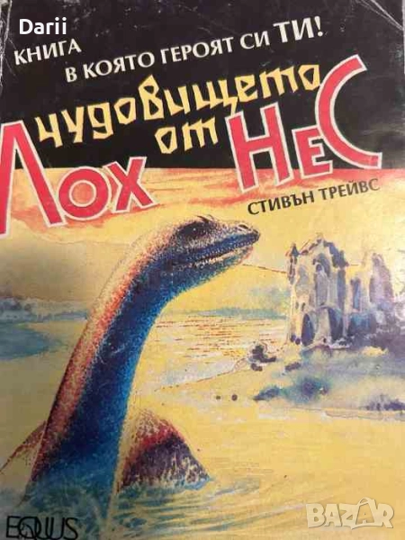 Чудовището от Лох Нес- Стивън Трейвс, снимка 1