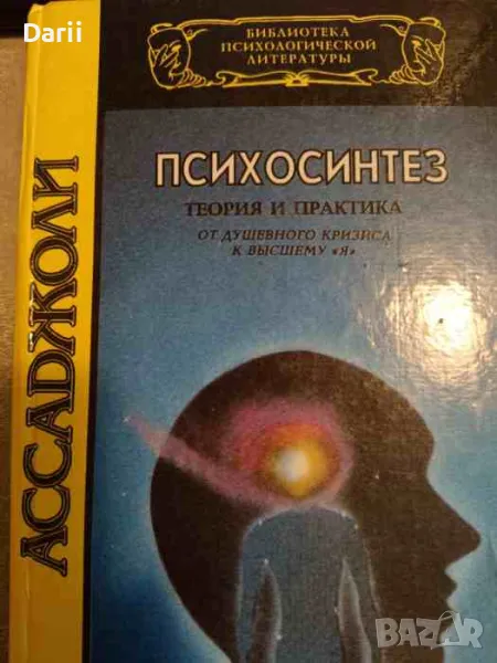 Психосинтез. Теория и практика- Роберто Ассаджоли, снимка 1