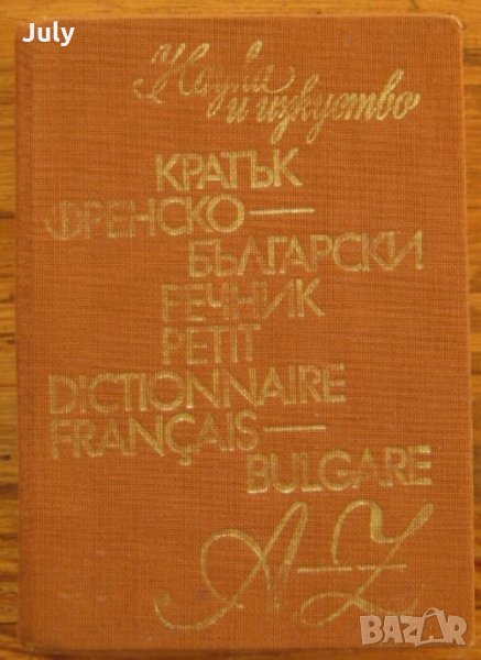 Кратък френско-български речник, Благой Даков, Мария Каракашева, снимка 1