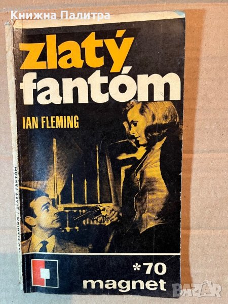 ZLATÝ FANTÓM - IAN FLEMING, снимка 1