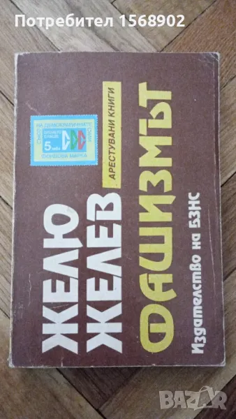 Фашизмът Желю Желев , снимка 1