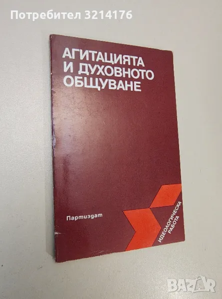 Агитацията и духовното общуване - Колектив, снимка 1