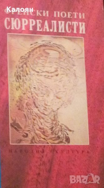 Френски поети сюрреалисти (1992), снимка 1