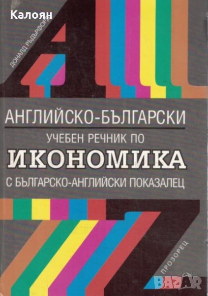 Английско-български учебен речник по икономика, снимка 1