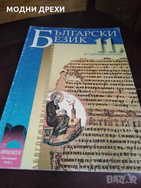 Български език за 11 клас, снимка 1