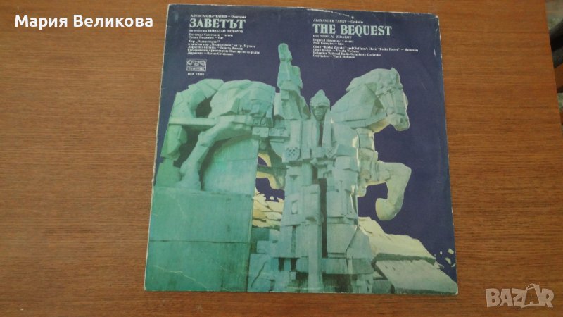 Александър Танев - Оратория "Заветът" ВСА 11066, снимка 1