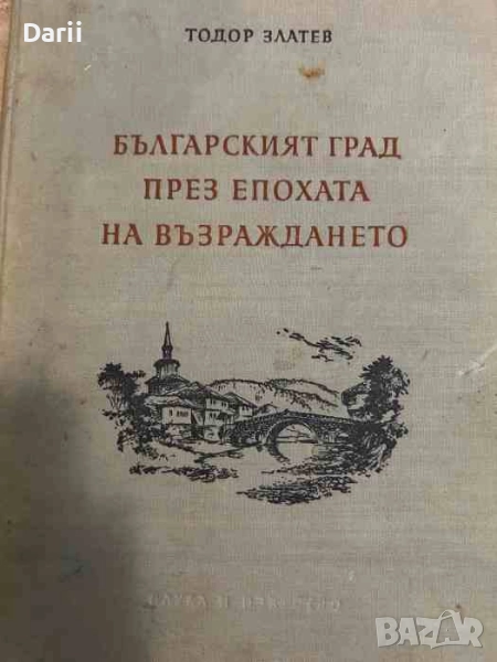 Българският град през епохата на Възраждането- Тодор Златев, снимка 1