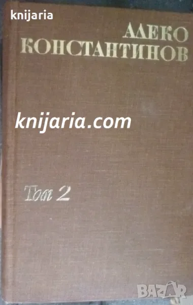 Алеко Константинов Съчинения в два тома том 2: Фейлетони. Статий. Писма. Преводи, снимка 1