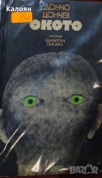 Дончо Цончев – Окото (1977), снимка 1