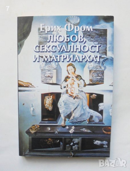 Книга Любов, сексуалност и матриархат - Ерих Фром 2006 г. Философия и човек, снимка 1
