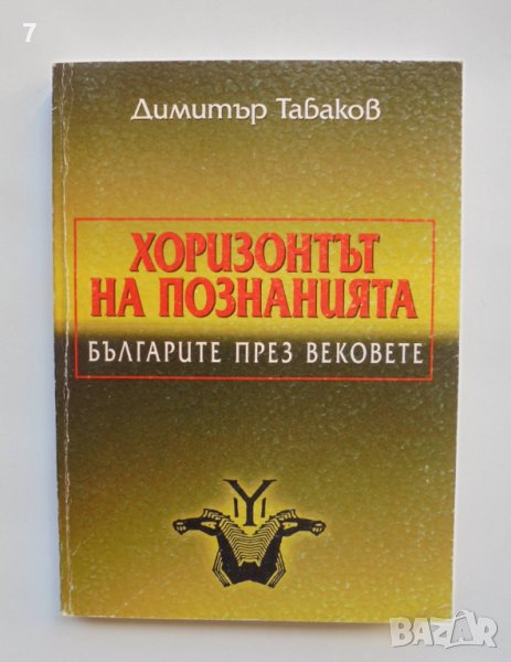 Книга Хоризонтът на познанията - Димитър Табаков 1999 г., снимка 1