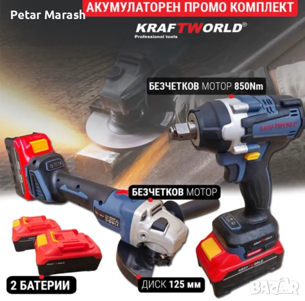 Акумулаторен Комплект Гайковерт и Ъглошлайф125мм Kraftworld, снимка 1