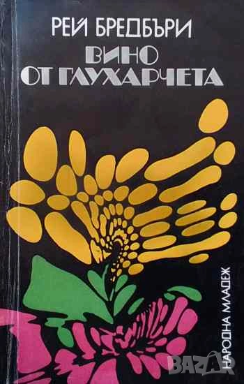 Вино от глухарчета Рей Бредбъри, снимка 1
