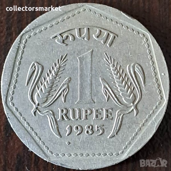 1 рупия 1985, Индия, снимка 1