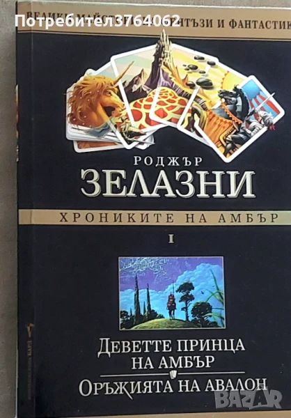 Хрониките на Амбър. Том 1. Роджър Зелазни, снимка 1