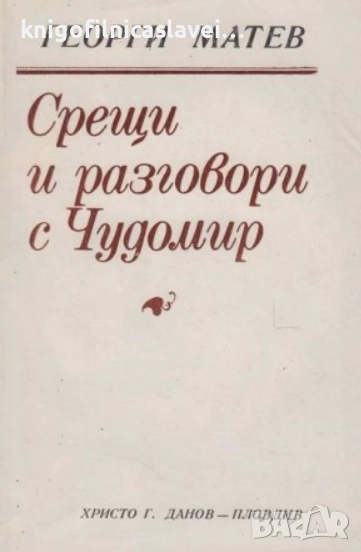 Георги Матев - Срещи и разговори с Чудомир (1978), снимка 1