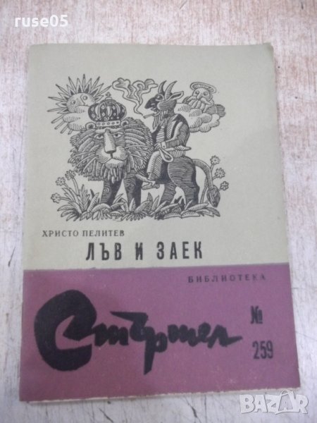 Книга "Лъв и заек - Христо Пелитев" - 64 стр., снимка 1