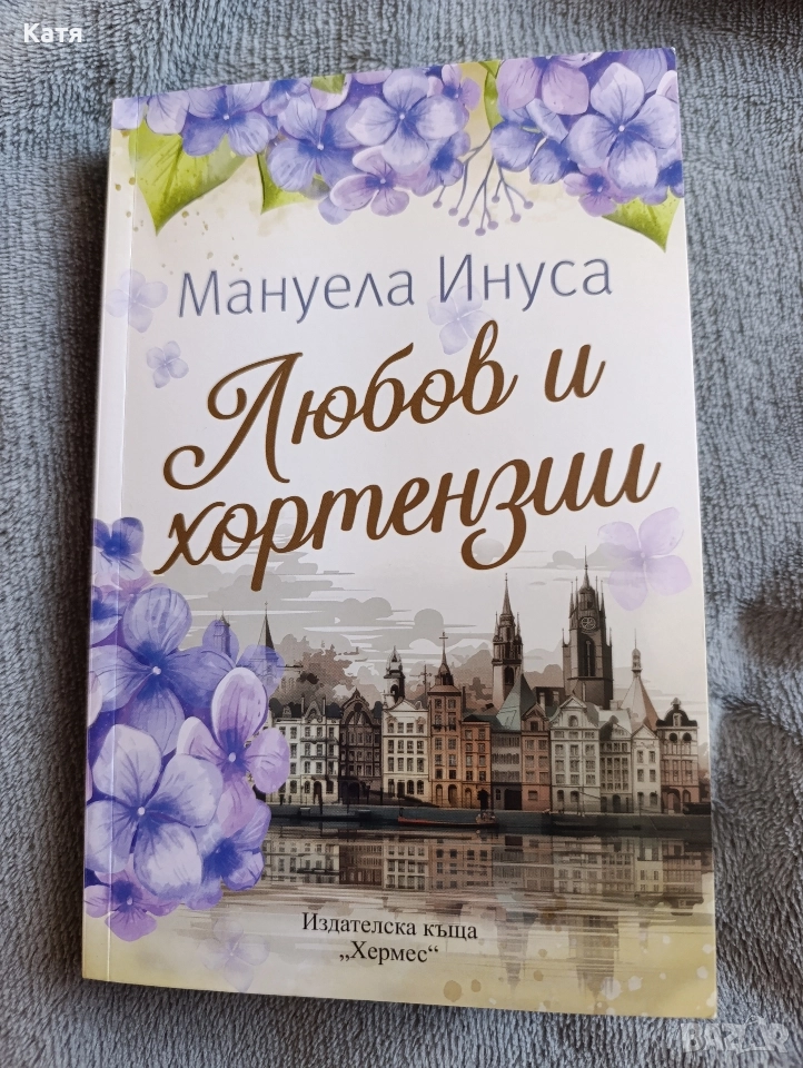Книга "Любов и хортензии" от Мануела Инуса, снимка 1