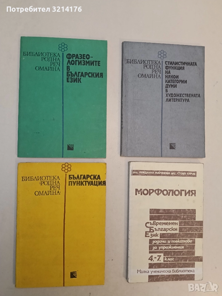 Българска пунктуация - Руселина Ницолова, снимка 1