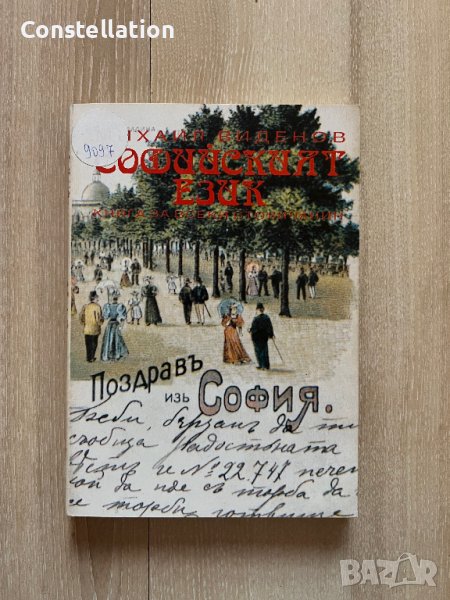 Софийският език - Михаил Виденов, снимка 1