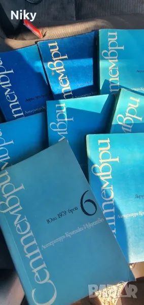 Септември-литература, критика, изкуство, снимка 1