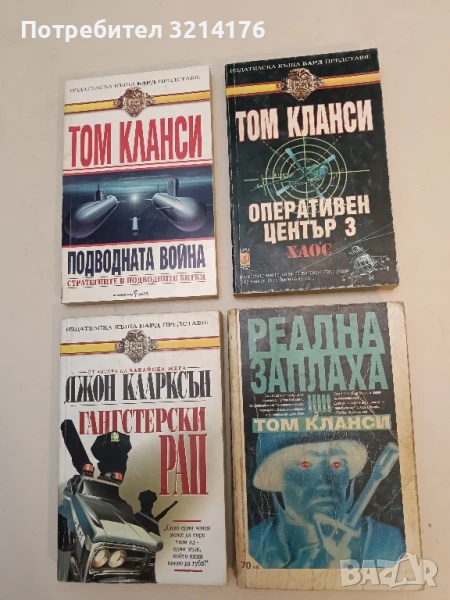 Оперативен център. Книга 3: Хаос - Том Кланси, снимка 1