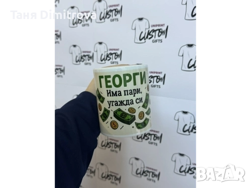 ЧАША ГЕОРГИ 💥, снимка 1