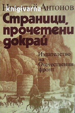 Страници, прочетени докрай Николай Антонов, снимка 1