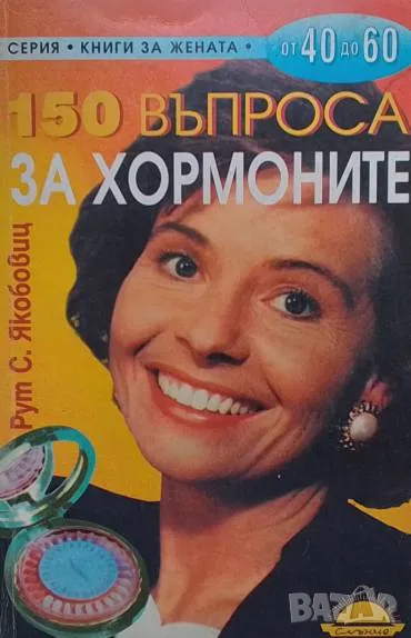 150 въпроса за хормоните Рут С. Якобовиц, снимка 1