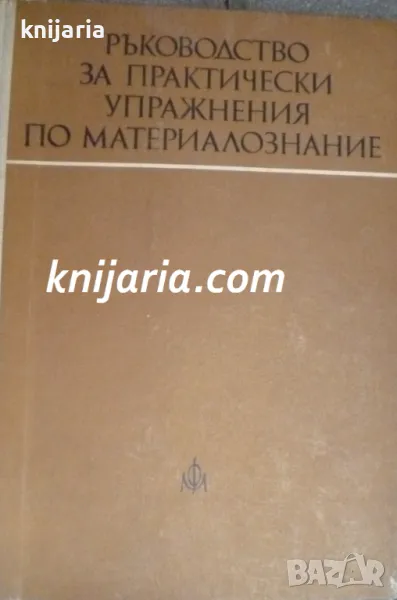 Ръководство за практически упражнения по материалознание: За студенти стоматолози, снимка 1