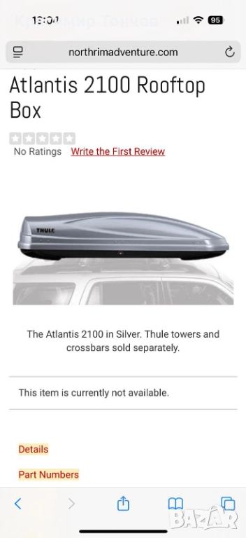 Багажник за кола Туле Атлантик 2100, снимка 1