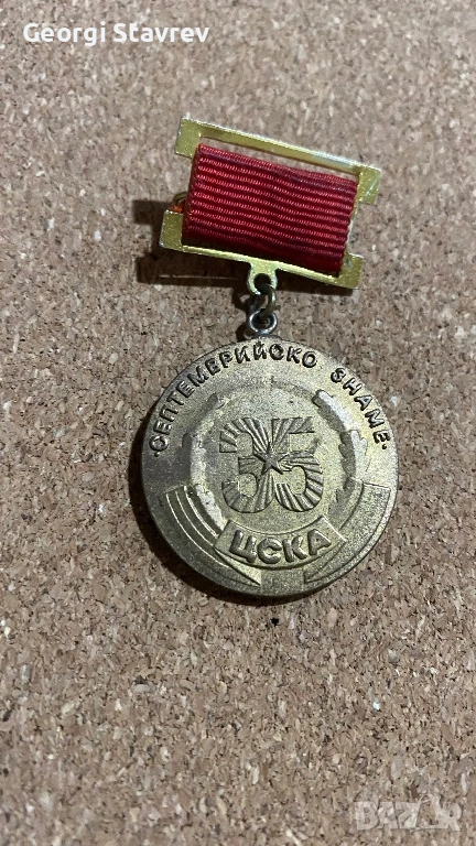 Значка ЦСКА Септемврийско знаме , снимка 1