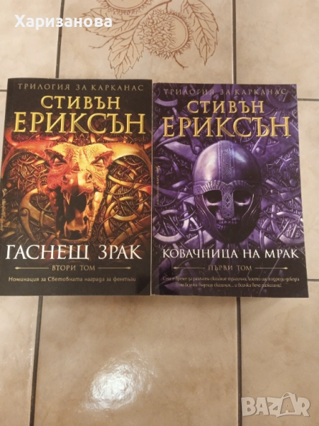 Трилогия за Карканас от Стивън Ериксън , снимка 1