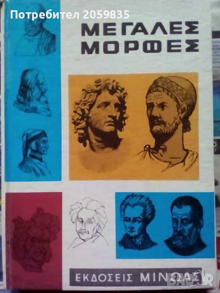 стара гръцка книга, твърда корица: Мегалес Мортес явно с автобиографии, снимка 1