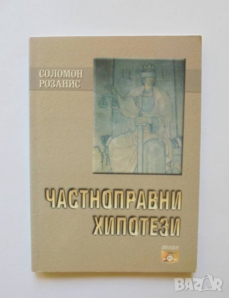 Книга Частноправни хипотези - Соломон Розанис 2010 г., снимка 1