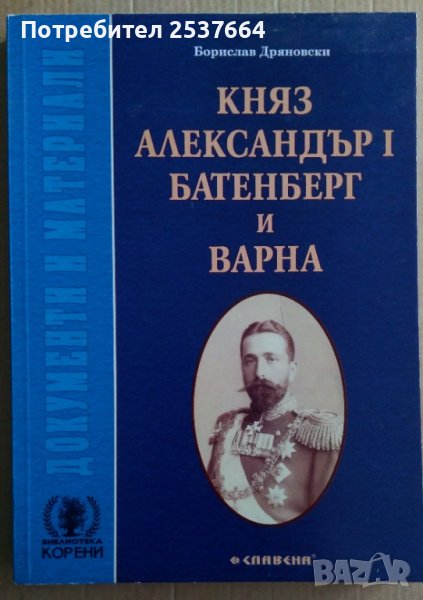 Княз Александър 1 Батенберг и Варна  Борислав Дряновски, снимка 1